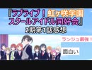 【神回】ラブライブ！虹ヶ咲学園スクールアイドル同好会　2期第1話感想【2chアニメスレ】