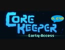 【 CoreKeeper 】 やっと、ボススライムたおせた