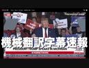 【機械翻訳速報】#トランプ演説 President Donald Trump Rally LIVE in Washington Twp., MI - 4/2/22 #トランプ #トランプ大統領