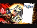 [英傑大戦]365日間毎日ゲーセンに通いたいという気持ちはある　第5回