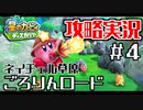 新コピー能力レンジャー登場！#4【攻略】星のカービィ ディスカバリー　