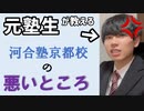 【河合塾京都校②】元生徒が徹底解説！浪人でこの予備校は危ない！【デメリット編】
