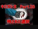 キミガシネ Part26　「残された選択」