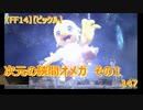 【FF14】【ビックル】次元の狭間オメガ　その1　147