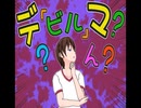 【リクエスト企画2.5】デ(ビル)マ？...ん？w   (ロングversion)