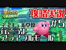 迷子になりそうなモール探索？#5【攻略】星のカービィ ディスカバリー　