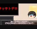【ゆっくり解説】SCP-024-JP カラオケBOXES【#2】