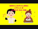 佐藤さんと鈴木さん(童謡)