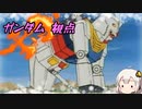 【EXVS2XB】今日はガンダムです、良い武装が揃ってる('ω') part60【紲星あかりVOICEROID実況　ガンダム視点】