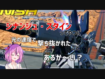 【EXVS2XB】シナンジュ・スタインってやつに光の速度で撃ち抜かれたことあるか～い？ 【クロブ】【鳴花ーズ】