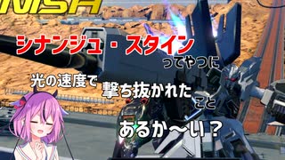 【EXVS2XB】シナンジュ・スタインってやつに光の速度で撃ち抜かれたことあるか～い？ 【クロブ】【鳴花ーズ】