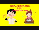 佐藤さんと鈴木さん(童謡)カラオケ