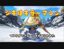 ジキはキラーマシン