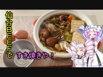 ついなちゃん達と作るすき焼き　＃１０