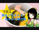 【家庭料理祭】今夜は胡瓜とワカメとみかんの酢の物よ！ 111飯目