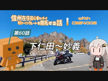【ボイロ車載】信州在住初心者ライダーが地元ツーリングルートを開拓する話　第60話【CBR400R】