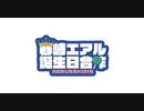 春崎エアル誕生日合作2022