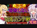 【桃鉄2020】容赦しないで70年ハンデ戦　part30【結月ゆかり実況プレイ】
