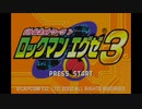 【ロックマンエグゼ３】不朽の名作を実況プレイ！Part01