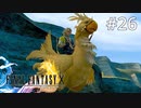 #26【初見プレイ実況】チョコボを使った鬼畜ミニゲーム【ファイナルファンタジーX HD Remaster 】
