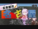 【Cities:Skylines】未来の名古屋を作れ！～北区編～【VOICEROID実況】