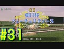 【ダービースタリオン】マジでめざせ！G1全制覇！ダービースタリオン Strong new Start #31【実況プレイ】