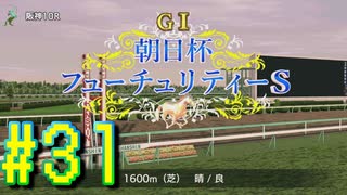 【ダービースタリオン】マジでめざせ！G1全制覇！ダービースタリオン Strong new Start #31【実況プレイ】