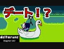 【デルタルーン・ DELTARUNE・チャプター２】UNDERTALEとは違う世界線＃1６