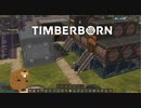 【ゆっくり実況】TIMBERBORN【生誕18日目】