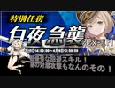 【戦艦少女R】ミズーリ如き抜きでも戦艦少女は勝つる【白夜急襲Ex-1H】