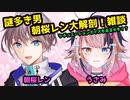 【#雑談】王子様・朝桜レンくんと雑談していく！！！【宇佐美ウサbyきょむクリ】