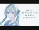汐れいら「センチメンタル・キス」  feat. 初音ミク(ショートカバー)