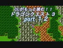 OLがもっと挑む！！　ドラゴンクエスト3　part12