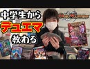 「デュエマを教わる！」の巻（第254話）
