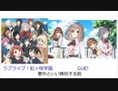 ラブライブ！虹ヶ咲とCue!意外と面白さ拮抗する説｛予告編｝(春クール自由研究)