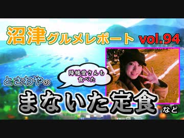 【ラブライブ！サンシャイン】沼津グルメレポートvol.94