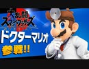 ドクターマリオフェスティバル リターンズ【大乱闘スマッシュブラザーズSPECIAL】