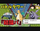 バトルタワーマスタークラス攻略におすすめの『結論パ』が見つかりました。【ダイパリメイク BDSP】【ゆっくり実況】