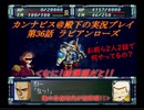 カンナビスのスーパーロボット大戦F完結編・縛り実況プレイpart36