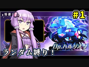 【アリスギア】Op.ハルジオンもランダムキャラ縛りで攻略したい＃01