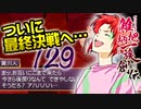 関西人３人が俺屍実況・第１２９回【雑把柄一族創伝】