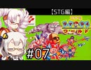 【VOICEROID実況】あかりとついなで、コナミワイワイワールドをワイワイプレイするよ！ ♯7 【STG編】