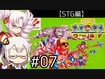 【VOICEROID実況】あかりとついなで、コナミワイワイワールドをワイワイプレイするよ！ ♯7 【STG編】