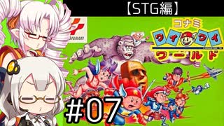 【VOICEROID実況】あかりとついなで、コナミワイワイワールドをワイワイプレイするよ！ ♯7 【STG編】
