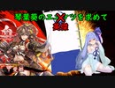 【英傑大戦】琴葉葵のエエケツを求めてpart１【VOICEROID実況】