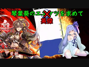 【英傑大戦】琴葉葵のエエケツを求めてpart１【VOICEROID実況】