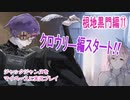 ジャックジャンヌをマイペースに実況プレイ　根地黒門ルート⑪