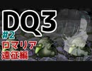 【ドラクエⅢ】#2 ナジミの塔からロマリアまで一気に駆け抜ける！薬草係の勇者しまりすの活躍をとくと見よ！！！【DQ3】