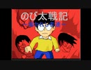 【のび太戦記～導かれし者達～】のび太が対戦格闘ゲームする幻のゲーム【実況プレイPart1】