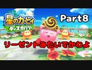 【実況】俺の目が黒いうちにポヨポヨする Part8【星のカービィ ディスカバリー】